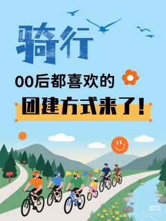 骑行组队须知及装备清单