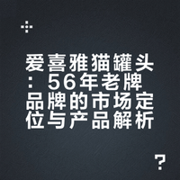 一款猫罐头能畅销49年？真假？