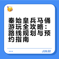 西安｜秦始皇兵马俑超全游玩攻略‼️