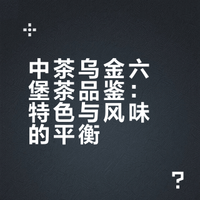 当一款特色产品没了特色—中茶乌金六堡