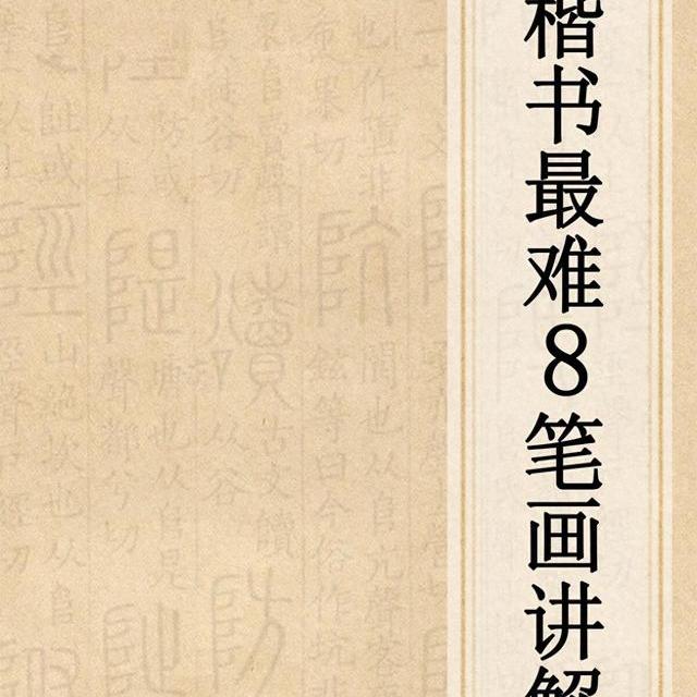 楷书入门指南：拆解《九成宫》8种核心笔法逻辑