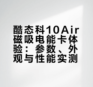 中规中矩，酷态科10Air磁吸电能卡体验