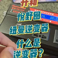 悦野圈纽曼NB1200逆变器开箱解析：小功率车载供电方案