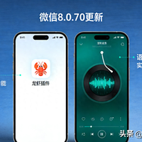 微信8.0.70更新解读：集成AI龙虾插件与语音功能升级