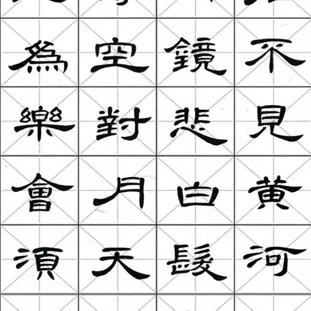 隶书临帖如何写出“人味儿”？以《将进酒》激活笔法情绪