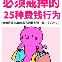 戒掉25种费钱行为,解锁生活的“省钱智慧”