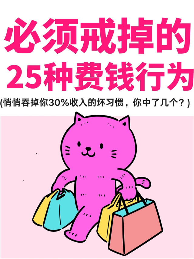 戒掉25种费钱行为，解锁生活的“省钱智慧”