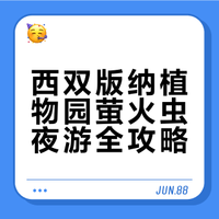 又到了萤火虫季节 版纳植物园萤火虫攻略