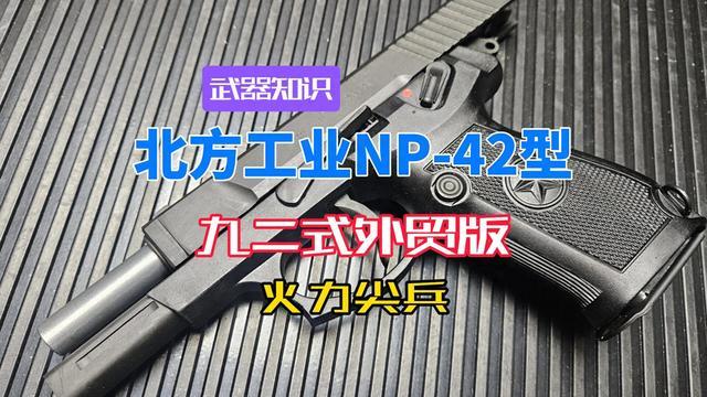 北方工业NP-42型92式外贸版军警战术手枪解析