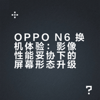 X8ultra 换oppo N6 的真实体验