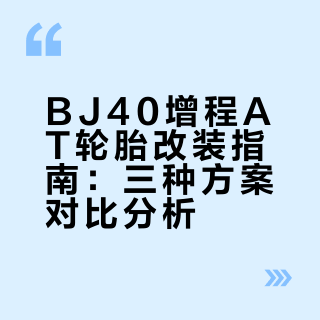 BJ40增程这么换AT,踩雷我直接吃二斤