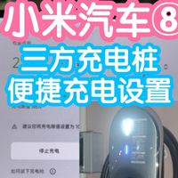 小米汽车第8期：三方充电桩便捷充电设置。不用刷卡或App启动