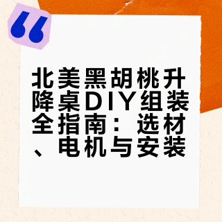 手搓北美黑胡桃升降桌保姆级教程