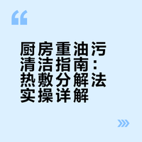 厨房重油污清洁指南：热敷分解法实操详解