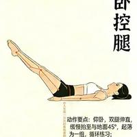 仰卧控腿：深层强腰固肾的核心锻炼法
