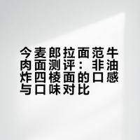 方便面测评｜今麦郎拉面范牛肉面