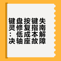 键盘某个按键失灵可能是轴座的问题