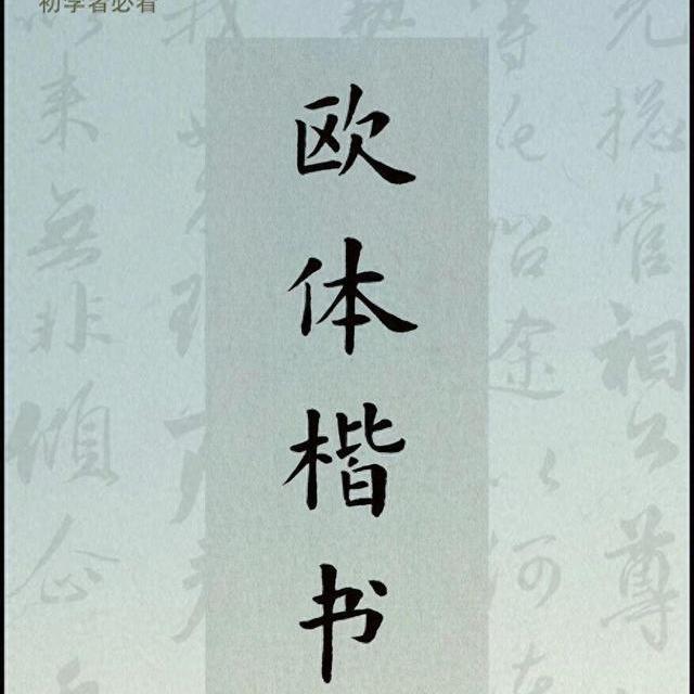 欧体楷书结字规律解析：从结构法则到笔法细节