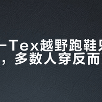 Gore-Tex越野跑鞋只适合三类人，多数人穿反而更伤脚