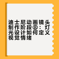 迪士尼动画镜头制作阶段⑧灯光设计