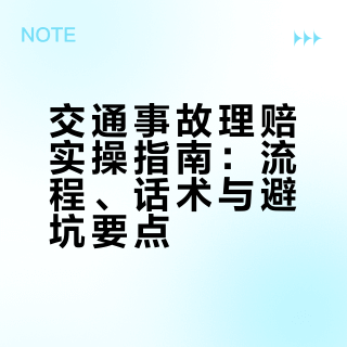 车祸理赔别当冤大头！2026 最新全攻略