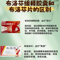 布洛芬缓释胶囊和布洛芬片的区别