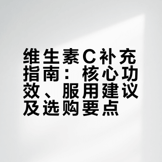 每天一款维生素-维生素C
