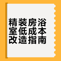 精装房浴室没砸一砖！改造后被50w人围观！