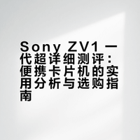 Sony ZV1一代超详细测评（自用非广）
