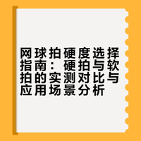 网球拍选硬拍还是软拍？