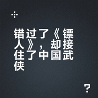 他错过了《镖人》 却接住了中国武侠