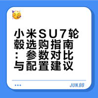 小米新su7轮毂选购攻略｜看完不再纠结
