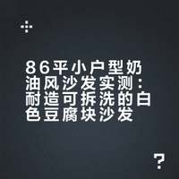 86平奶油风｜沙发锁死这款，一年越坐越爱🛋