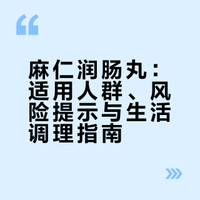 麻仁润肠丸：适用人群、风险提示与生活调理指南