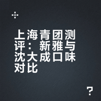 在上海｜外地人的青团测评