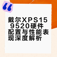 高端创作本天花板✨戴尔XPS15 9520真实测评
