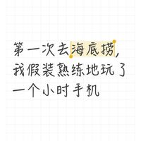 第一次去海底捞，我假装玩了一个小时手机