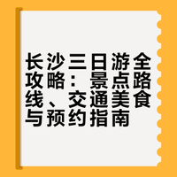 长沙三日游丨超详细旅游攻略