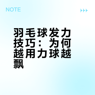 羽毛球发力技巧：为何越用力球越飘？四个核心动作要领解析