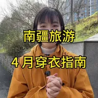 4-5月南疆旅游穿衣指南：应对城市与高原温差的全攻略