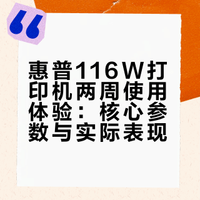 试用两周惠普116W！优缺点大实话🗣