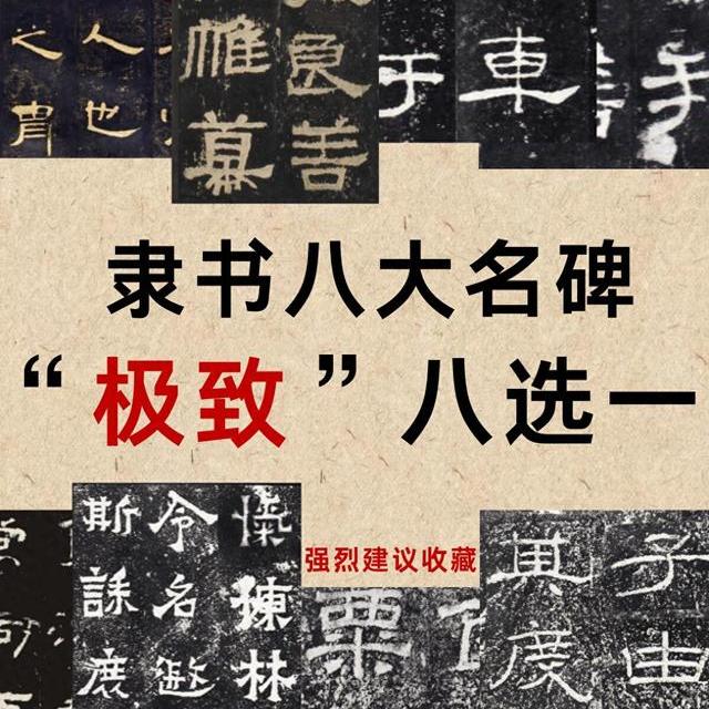 隶书八大名碑风格特征与技法解析