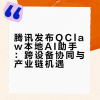 腾讯“QQ龙虾”QClaw重磅发布！相关上市公