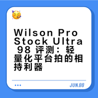 wilson prostock ultra98 勒纳钱评测
