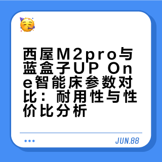 抛开所谓的高科技，选一张耐用性价比智能床