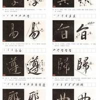 《集王圣教序》单字图解：掌握行书笔法与结构的核心规律