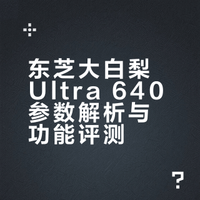 东芝大白梨Ultra 640｜顶配全嵌冰箱