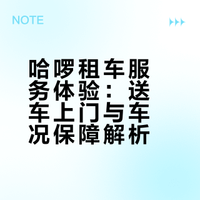 原地圈粉！第一次用哈啰租车，就被细节拿捏了