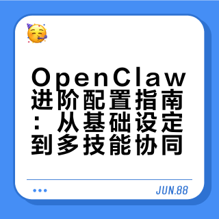 让openclaw变聪明的实用tips
