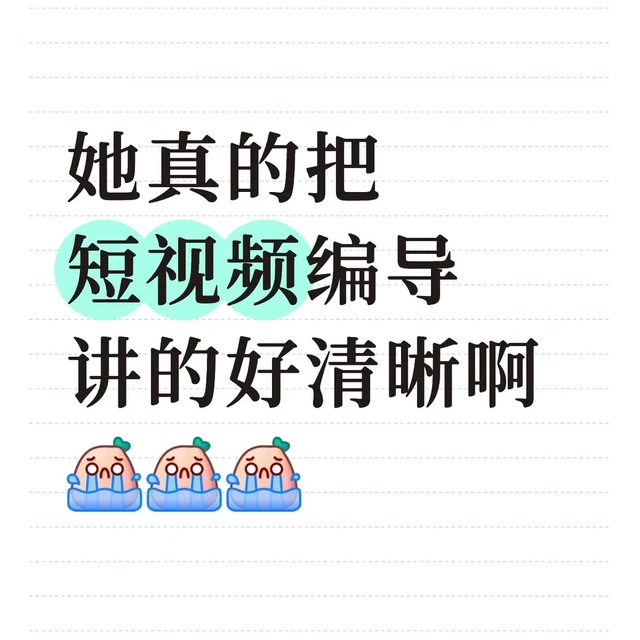 她真的把短视频编导讲的好清晰啊😭😭